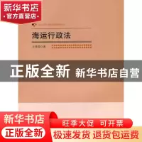 正版 海运行政法 王秀芬著 北京师范大学出版社 9787303149674 书