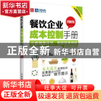 正版 餐饮企业成本控制手册:图解版 段青民 人民邮电出版社 97871
