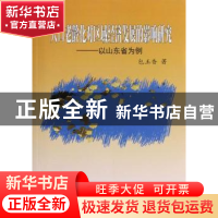 正版 人口老龄化对区域经济发展的影响研究:以山东省为例 包玉香