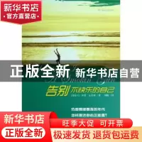 正版 告别不快乐的自己 (加)伊恩·克劳利(Ian Crowley)著 福建教