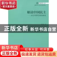 正版 解读中国民主:西方中国学家的视角 徐浩然著 中国社会科学出