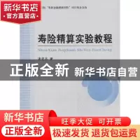 正版 寿险精算实验教程 张宏亮著 经济科学出版社 9787514140064