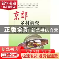 正版 京郊乡村调查:特色农经行动计划(2011) 何忠伟 中国农业出版