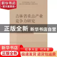 正版 吉林省重点产业竞争力研究 郝华,林秀梅著 经济科学出版社