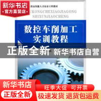 正版 数控车削加工实训教程 芦耀武主编 陕西师范大学出版总社有