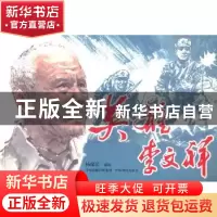 正版 英雄李文祥 杨瑞民编绘 中原农民出版社 9787807396048 书籍