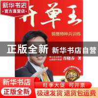 正版 开单王:白金版 肖晓春著 机械工业出版社 9787111398196 书