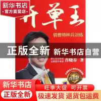 正版 开单王:白金版 肖晓春著 机械工业出版社 9787111398196 书
