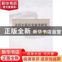 正版 茅盾小说历史叙事研究 梁竞男,康新慧著 中国社会科学出版