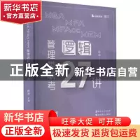 正版 MBA MPA MPAcc MEM管理类联考逻辑27讲 编者:杨涵|责编:申玉