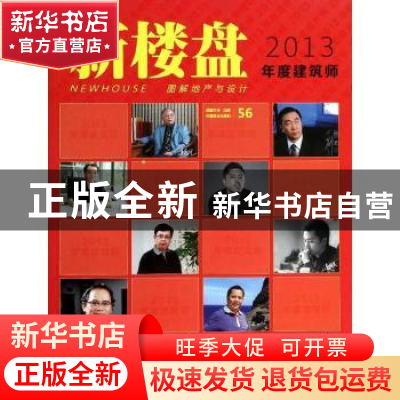 正版 新楼盘:解地产与设计:56:2013年度建筑师 王志,佳图文化主