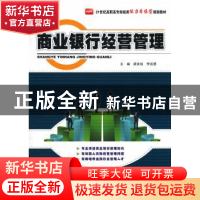 正版 商业银行经营管理 胡良琼,李远慧主编 北京大学出版社 9787