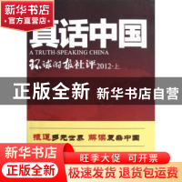 正版 真话中国:环球时报社评:上 环球时报社著 人民日报出版社 97