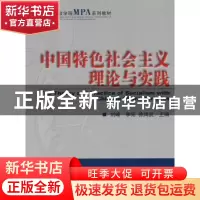 正版 中国特色社会主义理论与实践 刘峰,李拓,徐鸿武主编 经济