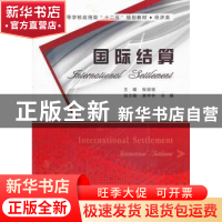 正版 国际结算 权国强主编 西安电子科技大学出版社 978756063236
