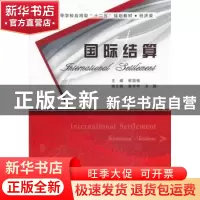 正版 国际结算 权国强主编 西安电子科技大学出版社 978756063236