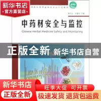 正版 中药材安全与监控 郭巧生,王建华主编 中国林业出版社 9787