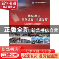 正版 海城模式:海城市科学发展道路研究 中国中小城市科学发展研