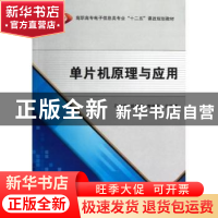 正版 单片机原理与应用 马鲁娟,姚晓通,熊建平主编 西安电子科