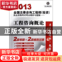 正版 工程咨询概论 全国注册咨询工程师(投资)执业资格考试试题分