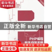 正版 PHP编程新手自学手册 谭贞军等编著 机械工业出版社 9787111