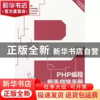 正版 PHP编程新手自学手册 谭贞军等编著 机械工业出版社 9787111
