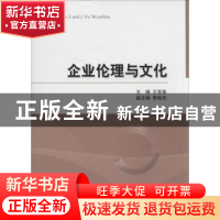 正版 企业伦理与文化 王宝森主编 经济科学出版社 9787514139976