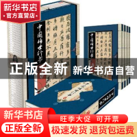 正版 中国传世行书 王慕军主编 印刷工业出版社 9787514205206 书