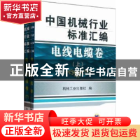 正版 中国机械行业标准汇编:电线电缆卷 机械工业出版社编 机械工