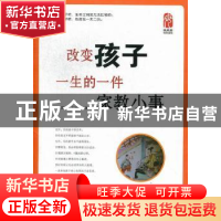 正版 改变孩子一生的一件家教小事 吴苾雯,卞庆奎著 中国和平出