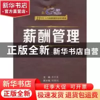 正版 薪酬管理 苏列英主编 西安交通大学出版社 9787560545394 书