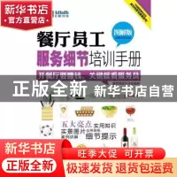 正版 餐厅员工服务细节培训手册:图解版 段青民 人民邮电出版社 9