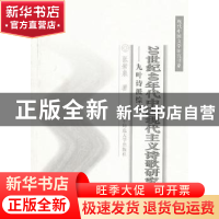 正版 20世纪40年代中国现代主义诗歌研究:九叶诗派综论 张岩泉著