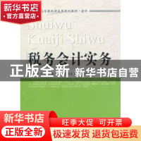 正版 税务会计实务 刘彩霞,李杰主编 东北财经大学出版社 978756