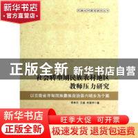 正版 社会转型期民族农村地区教师压力研究:以云南省寻甸回族彝族