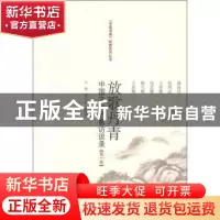 正版 放歌丹青:中国文化名家访谈录:第一卷 康守永,薛晓源主编