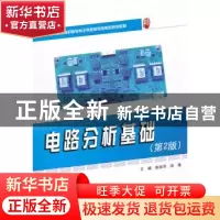 正版 电路分析基础 张丽萍,徐锋主编 北京大学出版社 9787301196