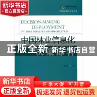 正版 中国林业信息化决策部署 李世东主编 中国林业出版社 978750