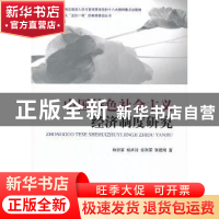 正版 中国特色社会义经济制度研究 程恩富[等]著 经济科学出版社