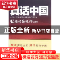 正版 真话中国:环球时报社评:2009 环球时报社著 人民日报出版社