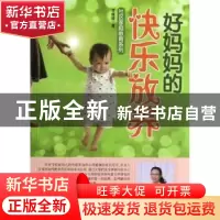 正版 好妈妈的快乐放养 李媛媛著 中国社会出版社 9787508741314