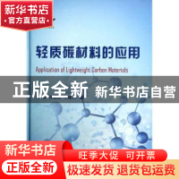 正版 轻质碳材料的应用 贾瑛,许国根,王煊军著 国防工业出版社