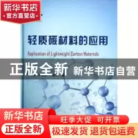 正版 轻质碳材料的应用 贾瑛,许国根,王煊军著 国防工业出版社