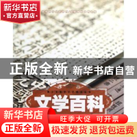 正版 文学百科 江乐兴主编 朝华出版社 9787505431560 书籍