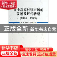 正版 黄土高原村镇市场的发展及近代转型:1860-1949 张萍,吴孟显,