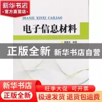 正版 电子信息材料 樊慧庆编著 国防工业出版社 9787118081145 书