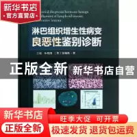 正版 淋巴组织增生性病变良恶性鉴别诊断 朱梅刚,(美)詹姆斯·黄(