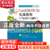 正版 CorelDRAW X4实战教程:产品设计与制作 王家青主编 电子工业