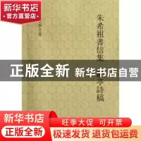 正版 朱希祖书信集:郦亭诗稿 朱希祖著 中华书局 9787101087505