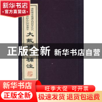 正版 大戴礼记补注:清乾隆至嘉庆年间曲阜孔氏仪郑堂刻顨轩孔氏所